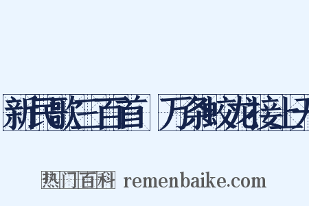 新民歌三百首·万条蛟龙接上天是什么意思的图片